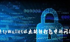 如何解决tpWallet以太坊链打包中的问题及策略