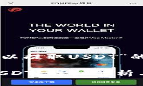 注意：关于“im钱包是否可以提取USDT”的问题，可以参考以下内容。

### IM钱包能否提取USDT？详细解析与用户指南