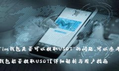 注意：关于“im钱包是否可以提取USDT”的问题，
