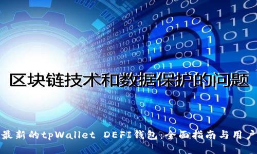 如何选择最新的tpWallet DEFI钱包：全面指南与用户实用建议