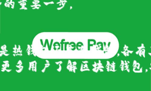 如何创建属于自己的区块链钱包：完整指南
区块链钱包, 创建钱包, 数字货币/guanjianci

引言
随着区块链技术的发展，数字货币的使用越来越普及。无论是比特币、以太坊还是其他各种代币，拥有一个安全、功能齐全的区块链钱包显得尤为重要。今天，我们将深入探讨如何创建属于自己的区块链钱包，及其相关的注意事项和最佳实践。

什么是区块链钱包？
区块链钱包是一个数字钱包，用于存储和管理加密货币。与传统钱包不同，区块链钱包并不存储实际的货币，而是记录在区块链上的数字资产的公钥和私钥。公钥相当于账户号码，而私钥则是用来访问和管理该账户的密码。
区块链钱包可以分为两种主要类型：热钱包和冷钱包。热钱包是连接互联网的，便于随时随地进行交易；冷钱包则是离线存储，安全性更高，适合长期存储资产。

如何创建属于自己的区块链钱包
创建区块链钱包的步骤通常包括选择钱包类型、下载相关软件或购买硬件设备、设置钱包、备份钱包和管理私钥等。

h4步骤一：选择钱包类型/h4
在创建钱包之前，首先需要选择合适的类型。热钱包适合需要频繁交易的用户，而冷钱包则更安全，适合长期存储大量资产。

h4步骤二：选择软件或硬件/h4
热钱包有桌面客户端、手机应用和网页应用等多种选择。热门的热钱包如MetaMask、Trust Wallet等。冷钱包则需要购买硬件设备如Ledger或Trezor。

h4步骤三：下载或购买/h4
根据选择，下载合适的应用程序或购买硬件设备。在下载软件时，一定要选择官方网站，避免钓鱼网站带来的风险。

h4步骤四：设置钱包/h4
安装完成后，按照提示进行设置，通常需要设置一个安全密码，并生成助记词或密钥短语。此短语非常重要，切勿泄漏。

h4步骤五：备份钱包/h4
务必将助记词或密钥短语妥善保管。许多用户因遗失密钥而无法访问自己的资产。因此，建议将其写在纸上并保存在安全的地方。

h4步骤六：管理私钥/h4
私钥是访问和转移资产的唯一途径，绝对不能泄漏。在使用热钱包时，尽量设置二次验证来提高安全性。

我为什么需要区块链钱包？
拥有区块链钱包可以让用户更方便地管理加密资产，无论是交易、投资还是日常使用。此外，钱包还为用户提供了一个安全的平台，用户可以更好地控制自己的资产，避免中心化交易所可能带来的风险。

如何确保我的区块链钱包安全？
安全性是数字钱包使用中最重要的一环。以下是一些有效的安全措施：
ul
    li定期更新软件，避免使用过时或不再维护的程序。/li
    li使用强密码，并启用二次验证。/li
    li将冷钱包存储在安全的地方，并防止物理损坏。/li
    li对重要信息进行加密，并保持定期备份。/li
/ul

相关问题分析

h4问题一：区块链钱包的备份和恢复/h4
备份和恢复是管理区块链钱包的重要环节。创建钱包后，系统会提供一个助记词或密钥短语，用于备份钱包。如果用户因设备丢失或损坏而无法访问钱包，就可以利用备份恢复资金。
要备份钱包，用户需将助记词和私钥记录在多个安全的地方。可以选择加密存储，也可以将其纸质化存档。恢复时，则只需根据提示输入助记词即可。
不仅要备份，还需定期检查备份的完整性，以确保在危险情况下能够及时恢复。建议将备份信息分散存储，有条件的情况下还可以使用保险箱等安全存储方式。

h4问题二：热钱包和冷钱包的优缺点/h4
热钱包便于随时随地进行交易，但因其连接互联网，容易受到黑客攻击，缺乏安全性。常见的热钱包如手机钱包、网页钱包等。这类钱包适合频繁交易的小额资金。
冷钱包安全性高，适合长期存储资金，降低了被黑客攻击的风险。常见的冷钱包包括硬件钱包和纸钱包。但相应的，冷钱包操作不便且恢复流程较复杂。
在选择钱包类型时，用户需要根据自己的需求和资金规模来做出选择。如果频繁交易，选择热钱包；如果长时间持有，则选择冷钱包购买。

h4问题三：区块链钱包如何进行资产管理？/h4
资产管理是用户使用区块链钱包的主要目的之一。在钱包中，用户可以直接查看自己的资产情况，包括余额、交易历史等。
此外，用户还可以通过钱包软件直接进行交易、兑换、转账等操作。同时，许多钱包支持对不同的加密资产进行管理，使用户能够更方便地进行多种交易。
长期投资者可以根据市场情况定期调整投资组合，利用钱包提供的分析工具，实时了解资金流动。时刻关注市场变化，确保自己的资产处于良好状态。

h4问题四：如果我的钱包被攻击怎么办？/h4
在黑客攻击的情况下，用户应立即采取措施，例如更改所有受影响账户的密码，并通报相关服务平台。同时，立刻检查自己的备份是否完整，以便在资金受损的情况下及时进行恢复。
如果发现钱包中的资金被转出，应立即联系相关交易平台，并向区块链网络报告。在此情况下，保持冷静并根据情况进行应对，而不是盲目操作。
最重要的是加强日后安全防范，避免此类事件的发生。定期更新软件、检查安全性，让自己的数字资产始终处于安全状态。

h4问题五：如何评估区块链钱包的可信度？/h4
在选择区块链钱包时，用户需仔细评估钱包的可信度。首先，要选择开源软件，以便查看代码是否安全。同时查看用户评价和评分，了解其他用户的使用体验。
其次，可以查阅官方文档、开发者背景、钱包的交易量等信息。这些都可以作为判断钱包是否安全的参考。
最后，建议选择知名度较高的钱包，并确保其具备相应的安全认证和保障措施。这是确保用户数字资产安全的重要一步。

结论
创建属于自己的区块链钱包不仅方便用户管理数字资产，更重要的是增强了用户对资金的控制能力。无论是热钱包还是冷钱包，各有其适用场景与优势，用户应根据自身需求来选择。
同时，加密货币市场充满波动与风险，保持警惕、做好安全防范措施至关重要。希望通过本篇文章，能够帮助更多用户了解区块链钱包，安全地管理自己的数字资产。