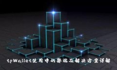 tpWallet使用中的弊端及解决方案详解