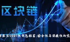 2023年最佳USDT热钱包推荐：安全性与便捷性的完美