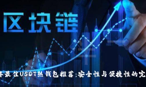 2023年最佳USDT热钱包推荐：安全性与便捷性的完美结合