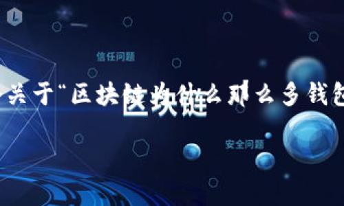 系统提示：根据您的请求，以下是一个关于“区块链为什么那么多钱包”的、关键词和详细内容的简要示范。

 区块链钱包种类繁多的原因解析