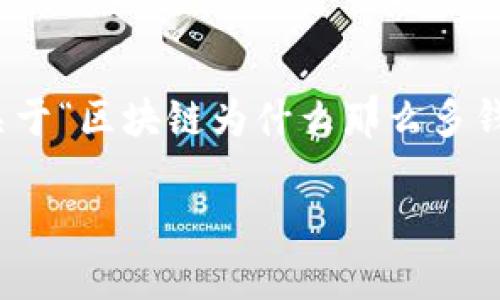 系统提示：根据您的请求，以下是一个关于“区块链为什么那么多钱包”的、关键词和详细内容的简要示范。

 区块链钱包种类繁多的原因解析