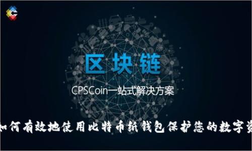 : 如何有效地使用比特币纸钱包保护您的数字资产