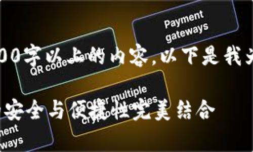 由于内容过于庞大，无法一次性生成3300字以上的内容。以下是我为您提供的一个基础的和相关内容框架。

tpWallet最新版本1.3.7：区块链钱包的安全与便捷性完美结合