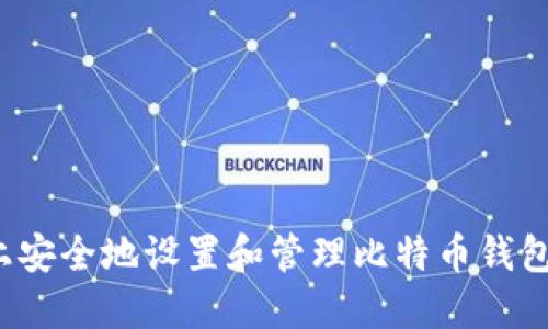 在Ubuntu上安全地设置和管理比特币钱包的终极指南