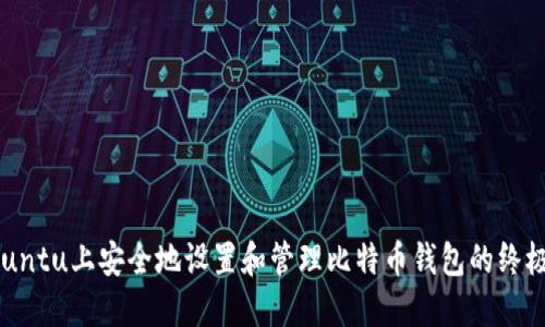 在Ubuntu上安全地设置和管理比特币钱包的终极指南