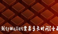   火币转到tpWallet需要多长时间？全面解析！