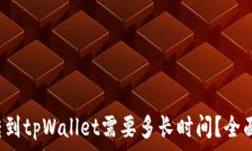   
火币转到tpWallet需要多长时间？全面解析！