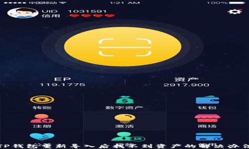 
TP钱包重新导入后找不到资产的解决办法