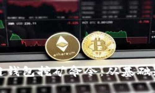 全面解析区块链钱包挖矿命令：从基础知识到应用技巧