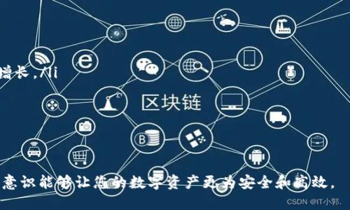 bianoti如何将FIL转移到tpWallet：详细指南/bianoti  
FIL, tpWallet, 数字货币转移/guanjianci  

在数字货币领域，使用钱包安全地存储和管理资产是每个投资者和用户的首要任务。FIL（Filecoin）作为一种去中心化存储网络的代币，越来越受到用户的关注，而tpWallet则因其优秀的用户体验和安全性，成为了许多用户的选择。那么，如何将FIL转移到tpWallet呢？本文将为你提供一份详细的指南，帮助你完成这一过程。  

FIL的基本了解  
Filecoin（FIL）是一个去中心化的存储网络，旨在使每个人都能够以市场驱动的方式存储和检索数据。其核心思想是通过经济激励，促使用户提供存储空间和检索数据，从而实现高效的存储解决方案。  
作为一种区块链网络上的数字货币，FIL有助于实现去中心化的云存储。用户可以通过抵押FIL代币来获取存储服务，或者通过提供存储空间获取FIL作为报酬。因此，理解FIL的基本功能和作用对于后续的转移过程至关重要。  

tpWallet的概述  
tpWallet是一个多链数字货币钱包，支持多种区块链资产的存储和管理。随着数字货币市场的蓬勃发展，tpWallet以其快速、安全和易用的特点吸引了大量用户。tpWallet不仅支持FIL，还支持比特币、以太坊等其他主流数字货币，为用户提供了极大的便利性。  
tpWallet的功能包括资产管理、交易记录查看、转账及接收功能，以及对智能合约的支持。用户只需简单几步，就能完成资产的存储和转移，极大提升了资金管理的效率。  

将FIL转移到tpWallet的准备工作  
在将FIL转移到tpWallet之前，用户需要进行一些准备工作，以确保转移过程顺利进行：  
ul  
  li确保已经创建并激活tpWallet账户，并完成必要的安全设置，比如二次认证。/li  
  li了解源钱包的信息，确保了解如何发送FIL，包括其交易费用、转账时间等信息。/li  
  li确保你的FIL资产在源钱包能够顺利转出，了解该钱包对FIL的支持情况。/li  
/ul  

如何进行FIL转移到tpWallet  
将FIL转移到tpWallet的步骤主要包括获取tpWallet的FIL地址，并使用源钱包进行转移。以下是详细步骤：  
ol  
  listrong获取tpWallet的FIL地址：/strong打开tpWallet，查找FIL（Filecoin）选项，进入后系统会自动生成一个接收地址，复制该地址。/li  
  listrong登录到源钱包：/strong打开你存放FIL的源钱包，登录并找到FIL资产。/li  
  listrong进行转账操作：/strong在源钱包中找到转账或发送功能，粘贴之前复制的tpWallet的FIL地址，并输入要转移的金额。请注意检查交易费用，并保证余额足够支付费用。/li  
  listrong确认并提交转账：/strong核对信息无误后，确认并提交转账。此时，交易开始处理，等待网络确认。/li  
/ol  
完成上述步骤后，转移的FIL将自动到账tpWallet。在大多数情况下，转账处理速度会在几分钟到几十分钟不等，具体取决于网络情况和交易费用的设置。  

转移后如何管理FIL  
一旦FIL转移成功，用户可以在tpWallet中查看到账的FIL余额。接下来，用户可以选择对FIL进行各种管理，例如：  
ul  
  listrong出售或交易：/strong用户可以在tpWallet内部进行FIL与其他数字货币的交易，或选择在交易所进行出售。/li  
  listrong存储和保值：/strong将FIL放入tpWallet中，可以作为长线投资，等待市场的进一步发展。/li  
  listrong随时监控：/strongtpWallet提供实时的市场信息和交易记录，用户可以随时查看资产变动情况。/li  
/ul  

常见问题解答  
在转移FIL到tpWallet的过程中，用户可能会遇到一些常见问题。以下是对五个相关问题的详细解答：  

h41. FIL转移失败的原因是什么？/h4  
FIL转移失败可能有多种原因，包括：  
ul  
  listrong地址错误：/strong输入的tpWallet接收地址不正确，例如，格式不符或一部分丢失，导致无法找到对应的钱包。/li  
  listrong网络拥堵：/strong如果当前区块链网络拥堵，交易可能会因为处理时间过长而失败或超时。/li  
  listrong余额不足：/strong在发送FIL之前，确保发送方的钱包中有足够的FIL以及交易费用，否则转移无法成功。/li  
  listrong源钱包限制：/strong一些钱包可能对转入和转出有所限制，使用前需了解具体规定。/li  
/ul  
维护数字资产的安全，确保地址无误是成功转移的关键要素。此外，用户需提前了解网络状态和交易费用，以避免交易失败带来的损失。  

h42. 如何提高转移速度？/h4  
转移速度可以通过一些方法来提高：  
ul  
  listrong合理设置交易费用：/strong提高交易费用通常可以使交易在网络中获得更高的优先级，从而加快确认速度。/li  
  listrong选择合适的转账时机：/strong避开网络拥堵高峰时段，如市场波动期，能提升转账处理的效率。/li  
  listrong实时监控交易状态：/strong确保可以随时查看转账状态，以便于及时应对潜在问题。/li  
/ul  
注意，这里需平衡费用和转移的紧急程度，以实现最佳的转移效果。  

h43. FIL与其他资产在tpWallet的存储差异/h4  
虽然tpWallet支持多种数字货币的存储，但不同资产在存储和使用上存在一些差异：  
ul  
  listrong资产流动性：/strong不同数字货币的流动性差异会影响其在钱包中的管理与使用，比如FIL在某些交易平台可能不如比特币流动性高。/li  
  listrong市场波动：/strong由于市场行情的影响，各种数字货币的价值会有波动，存储策略应根据资产的市场表现实时调整。/li  
  listrong使用的复杂性：/strongFIL涉及去中心化存储的概念，理解这些概念可能需要额外的知识，而某些主流币的操作更为简单直接。/li  
/ul  
因此，在选择存储资产的时候，用户应综合考虑市场信息、个人的投资目标以及对其资产的理解。  

h44. 如何增强tpWallet的安全性？/h4  
tpWallet自带多种安全功能，用户也可以采取以下方式增强安全性：  
ul  
  listrong启用双重身份验证:/strong通过手机号或应用程序进行验证，增加账户安全性。/li  
  listrong定期备份钱包信息:/strong确保所有重要信息有存储备份，避免意外丢失。/li  
  listrong谨慎点击链接:/strong在访问tpWallet或进行交易时，确保不访问可疑网站或点击未知链接，以防钓鱼攻击。/li  
  listrong更新软件:/strong定期更新tpWallet到最新版本，以获得最新的安全修复和功能。/li  
/ul  
用户的安全意识对保护资产至关重要，任何疏忽都可能导致不可逆的损失。  

h45. 未来FIL的市场前景如何？/h4  
随着去中心化存储需求的增加，FIL作为Filecoin网络的核心资产，其潜在市场前景受到广泛关注：  
ul  
  listrong去中心化存储的需求上升:/strong随着数据安全和隐私问题的严重，去中心化存储成为解决方案之一，FIL的市场需求有望持续增长。/li  
  listrong项目生态的扩展:/strongFilecoin开发者社区持续进行生态建设和更新，增强FIL的应用案例，将对价格有利好影响。/li  
  listrong行业合作:/strong与其他领域如云计算、数据存储企业的合作，能够为FIL带来新的实际应用场景，提升市场接受度。/li  
/ul  
尽管市场波动较大，投资者应保持对市场动态的敏锐观察，及时调整投资策略。  

本文为您提供了如何将FIL转移到tpWallet的详细指南以及相关问题的解答，希望对您在数字货币管理过程中有所帮助。正确的操作和安全意识能够让您的数字资产更为安全和高效。