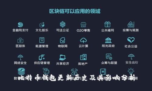 比特币钱包更新历史及其影响分析
