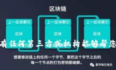 比特币钱包密码忘记了怎么办？重拾数字资产的