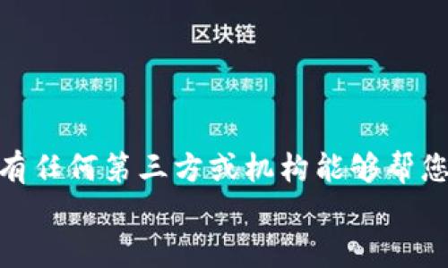 比特币钱包密码忘记了怎么办？重拾数字资产的有效方法

比特币钱包, 密码恢复, 数字资产/guanjianci

比特币作为一种去中心化的数字货币，由于其独特的特性，受到了越来越多投资者的关注。很多用户都选择使用数字钱包来储存他们的比特币。然而，在使用数字钱包的过程中，难免会遇到一些问题，其中最常见的莫过于“钱包密码忘记了”的困境。如果您不慎忘记了比特币钱包的密码，不必惊慌。本文将详细探讨解决这一问题的具体方法，并解答可能遇到的相关疑问，帮助您重新获得对自己数字资产的控制。

1. 确定钱包类型
首先，要了解您的比特币钱包属于哪种类型。不同类型的钱包在密码恢复和管理方式上有所不同。比特币钱包主要可以分为以下几种类型：
ul
    li热钱包（在线钱包）：一般由服务提供商托管，使用非常方便，但安全性相对较低。举例来说，Coinbase或Binance等交易所提供的数字钱包。/li
    li冷钱包：通常是指硬件钱包（如Ledger、Trezor）或纸钱包，安全性高，但相对操作性较差。因为不常在线，所以风险较小。/li
    li桌面钱包：安装在个人电脑上的钱包，如Electrum等，通常由用户自行管理，但需妥善保管密码和备份。/li
    li手机钱包：专为手机设计，便于随时访问和交易，但同样需注意安全。/li
/ul
了解所用钱包的类型后，可以根据具体情况采取不同的恢复措施。

2. 使用密码提示或恢复短语
如果您使用的是一些具有密码恢复功能的钱包，可能会在设置时设置了密码提示或者安全问题。首先尝试使用这些功能来找回密码。此外，如果您的钱包支持恢复短语（通常为12-24个字的词组），可以用这个短语来恢复对钱包的访问。恢复时，请注意以下几点：
ul
    listrong确保短语的准确性：/strong每个单词的拼写和顺序都非常重要。一点错误都会导致恢复失败。/li
    listrong选择安全的环境：/strong在恢复过程中，确保您在私密的环境下进行，以防止信息泄漏。/li
    listrong在离线环境下恢复：/strong如果可能，尽量在离线状态下恢复，以提高安全性。/li
/ul

3. 联系技术支持或社区帮助
如果以上方法都未能成功，联系钱包提供商的技术支持可能是一个不错的选择。大多数知名钱包都有专业的技术支持团队，他们可以通过邮件或在线聊天的方式提供帮助。在联系技术支持时，请准备好您钱包的相关信息，例如钱包地址、创建时间等，以便真正的拥有者可以得到及时帮助。此外，许多比特币论坛和社区也聚集了很多热心的技术大神，您可以在这些地方寻求建议和帮助。

4. 寻求专业的恢复服务
如果您在尝试上述方法后仍然无法找回密码，可以考虑寻求一些专业的密码恢复服务。这些公司专门帮助人们恢复钱包密码和访问丢失的数字资产。但是选择专业服务时，务必选择信誉良好的公司，以防止信息泄露或资金损失。此类服务通常会收取费用，但在某些情况下，能够恢复丢失的资产价值可能远大于费用支出。

5. 如何避免钱包密码丢失的情况
预防永远是最好的解决方案。在日常使用比特币钱包时，有几种方法可以帮助您避免密码丢失：
ul
    listrong妥善保管密码：/strong使用密码管理器来保存您的密码，或者将密码写在安全的地方，确保只有您能找到。/li
    listrong备份您的钱包：/strong定期备份您的钱包，并确保备份文件存放在多个安全的地方。/li
    listrong启用双重认证：/strong如果钱包支持，启用双重认证，虽然这不能直接防止忘记密码，但可以增加账户的安全性。/li
/ul

相关问题解答

问题一：如果我没有密码恢复短语，该怎么办？
如果您没有您钱包的恢复短语，找回您比特币钱包的访问权限将变得更加复杂。虽然并不绝望，但成功的可能性会降低。可以尝试以下方法：
ul
    listrong尝试回忆：/strong尽量回想与密码相关的信息，使用的常用词、日期、数字组合等，有时候这些细节可能会启发您记起忘记的密码。/li
    listrong使用字典攻击：/strong这是一种通过尝试常见密码组合来破解密码的方法，虽然成功的机率很低，但有时候可能会奏效。/li
    listrong从备份中恢复：/strong如果您之前做过钱包的备份文件，尝试从备份中恢复出新的钱包，或者将其导入其他钱包中。/li
    listrong寻求专业帮助：/strong如之前所述，找专业的技术团队进行密码破解的服务，这虽然可能需要付费，但也可能是找回资产的最后机会。/li
/ul

问题二：比特币钱包是否有权限恢复功能？
大多数非托管钱包（如冷钱包和桌面钱包）是不提供任何权限恢复功能的，原因在于比特币的去中心化特性使得没有任何组织或机构可以控制您的资产。因此，您是唯一能够访问自己钱包的人。如果您丢失了访问凭证，恢复的难度就大大上升了。另一方面，一些在线钱包（热钱包）可能会提供某些恢复选项，但安全性可能更低，依然需要谨慎操作。要选择的优质钱包应具备：
ul
    li良好的安全性：使用加密技术来保护用户资产。/li
    li易用性：界面友好，流程简单。/li
    li支持备份和恢复功能：确保用户在遇到密码问题时有解决办法。/li
/ul

问题三：冷钱包与热钱包的密码管理有什么不同？
冷钱包和热钱包在密码管理上存在显著差异。热钱包（例如交易所的钱包）通常会提供便捷的恢复方法，并能快速访问。而冷钱包则依赖于用户自行保管和管理，因为它们没有互联网连接，操作时需要通过USB等设备转接，通常会对密码管理更加严格和重视。使用冷钱包的好处在于其安全性相对更高，数字资产不容易受到黑客的攻击。
对于冷钱包：
ul
    listrong密码管理： /strong用户需要自己妥善保管密码和备份短语，若丢失密码，几乎无法恢复。/li
    listrong恢复方法： /strong只要保留好私钥或恢复短语，用户可以在任何支持该冷钱包的客户端进行恢复。/li
/ul
对于热钱包：
ul
    listrong密码管理： /strong一般可通过邮箱、手机验证码等多种方式来找回。/li
    listrong恢复方法： /strong通常有客服支持，方便更改信息以恢复账号。/li
/ul

问题四：如何选择一个安全的比特币钱包？
选择安全的比特币钱包是每个投资者必须认真考虑的事情。一个好的钱包不仅保证您的数字资产安全，还能提供多种便利功能。以下是选择钱包时需要考虑的几个方面：
ul
    listrong安全性：/strong最重要的一点，选择具备良好安全性的机构或产品。查看钱包是否提供双重身份验证、加密技术等保障措施。/li
    listrong用户评价：/strong参考其他用户的评论和评价，了解该钱包的使用体验和安全问题。/li
    listrong开发公司信誉：/strong选择知名度高、历史久的公司出具的钱包，通常会有更可靠的技术团队负责维护和更新。/li
    listrong功能多样性：/strong选择提供多种功能的钱包，包括支持多种数字资产、便于备份和恢复等。/li
/ul

问题五：比特币钱包丢失的数字资产还能恢复吗？
如果您真的无法找回钱包的密码，并且也没有备份短语或任何相关信息，那么钱包中的数字资产很可能是无法恢复的。这是加密货币世界中最严峻的问题之一。去中心化的特点也意味着，没有任何第三方或机构能够帮您恢复这些资产。
对于那些丢失的资产，预防措施极为重要，建议用户在使用比特币钱包时，务必将恢复短语、安全问题及答案、安全码等信息妥善记录和保存，以降低不必要的风险。