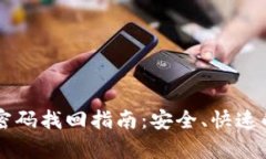 tpWallet密码找回指南：安全、快速的方法一览