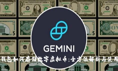 华为钱包如何存储数字虚拟币：全方位解析与使用指南