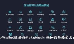 如何将tpWallet连接到MetaMask：详细指南与常见问题