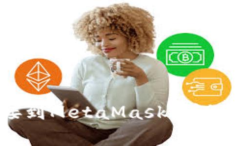 如何将tpWallet连接到MetaMask：详细指南与常见问题解答