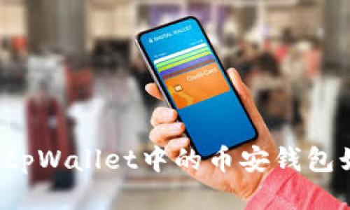 币安钱包使用指南：tpWallet中的币安钱包如何识别及使用技巧