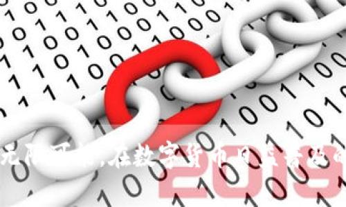   深入解析tpWallet的创始人及其商业模式 / 
 guanjianci tpWallet, 区块链, 数字钱包 /guanjianci 

### 引言

在数字化的时代，区块链技术的迅猛发展为金融领域带来了革命性的变化。而作为区块链应用的重要组成部分，数字钱包的角色愈加重要。在众多数字钱包中，tpWallet凭借其独特的设计和功能赢得了广泛关注。作为tpWallet的创始人，其背后的故事与商业模式值得深入探讨。

### tpWallet的创始人：背景与经历

tpWallet的创始人是一位在金融和技术领域有着丰富经验的企业家。他毕业于一所知名大学，主修计算机科学及金融学，兼具技术和商业视野。在早期的职业生涯中，创始人在传统金融领域积累了大量实践经验，随后转向区块链领域，深刻认识到数字货币的潜力。

创始人曾在几家知名的科技公司及金融机构工作，有着丰富的项目管理和团队领导经验。通过与行业内多位专家的交流和合作，他逐渐意识到，尽管市场上已有多款数字钱包，但许多产品存在用户体验差、安全性不足等问题。因此，他决心创建一个更为可靠且用户友好的数字钱包，即tpWallet。

### tpWallet的商业模式

tpWallet的商业模式主要通过为用户提供安全、便捷的数字资产管理服务实现盈利。以下几个方面清晰阐述了其商业模式的核心要素。

#### 1. 安全性

tpWallet非常注重用户的资产安全。采用多重加密技术和冷存储解决方案，确保用户资产的安全性。这一点吸引了大量关注安全的用户，同时也成为其市场竞争的一大亮点。

#### 2. 用户体验

tpWallet在用户界面设计和用户体验上进行了深入的研究。通过简约而直观的界面，用户可以轻松上手，实现快速交易。良好的用户体验，有效提升了用户的使用粘性和满意度。

#### 3. 丰富的功能

tpWallet不仅仅是一款简单的钱包应用，它还整合了多种功能，例如交易所功能、资产管理、投资分析等。用户可以在一个平台上完成多个操作，提高了使用的便利性。

#### 4. 社区驱动

tpWallet重视社区建设，积极倾听用户反馈，经常与用户互动，进行功能更新与改进。这种社区驱动的模式，使tpWallet更贴近用户需求，也增强了用户的归属感。

### 提出相关问题

在更深入的讨论之前，提出以下五个与tpWallet相关的重要问题，并进行详细解答。

#### 问题一：tpWallet如何确保用户的资产安全？

安全性是数字钱包中用户最关心的问题之一。tpWallet采取的安全措施和策略有哪些？

##### 答案：

tpWallet在用户资产安全方面投入了极大的精力，采取了多重手段来保障资产的安全性：

1. **多重加密技术**
tpWallet采用了行业领先的加密技术，包括AES-256加密及SSL/TLS协议，确保用户数据在传输和存储过程中的安全。即便黑客入侵，也无法轻易解读用户信息。

2. **冷存储解决方案**
为防止在线攻击，tpWallet将用户的大部分资产存放在冷存储中。这些存储设备与互联网完全隔离，大大降低了被黑客攻击的风险。

3. **二次验证**
tpWallet还实施了一项二次验证机制。在用户进行大额交易或账户登录时，系统会向用户的注册邮箱或手机发送确认信息，提高了账户安全性。

4. **定期安全审计**
tpWallet会定期邀请第三方安全公司进行安全审计，定期更新系统和解决潜在的安全风险。通过不断的监控和调整，tpWallet能够及时应对新出现的威胁。

5. **教育与培训**
tpWallet还通过其官方平台为用户提供安全使用指南，帮助用户自我保护。例如，用户被鼓励定期更改密码、开启双重认证等，以降低个人账户被盗的风险。

通过这些综合措施，tpWallet力求为用户提供一个安全可靠的数字资产管理环境。

#### 问题二：tpWallet的用户体验设计有哪些亮点？

用户体验在数字钱包的成功中扮演着至关重要的角色。tpWallet在用户体验设计上做了哪些努力？

##### 答案：

tpWallet在用户体验设计上有着明确的目标，即让每位用户都能简单、流畅地管理自己的数字资产，以下是一些具体的亮点：

1. **简约直观的界面**
tpWallet采用了简约的界面设计，避免过多的复杂元素，使得用户在使用时更容易找到所需功能。主界面直接展示资产状况、交易记录等关键信息，让用户一目了然。

2. **多语言支持**
考虑到用户群体的多样性，tpWallet支持多种语言，方便来自不同国家和地区的用户使用。这种人性化的设计显著提高了产品的普及度。

3. **快速交易体验**
tpWallet了交易的处理速度，用户只需几个简单的步骤即可完成交易，避免了复杂的过程和等待时间。实时交易的体验提升了用户的满意度以及使用频率。

4. **个性化设置**
用户可以根据个人需求，自定义tpWallet的界面主题和功能模块，实现个性化设置。这种自由度使得用户对于产品的参与感增强，提升了使用的乐趣。

5. **在线客服与社区支持**
tpWallet设有在线客服，可即时回答用户的问题。同时，tpWallet建立了用户社区，用户可以在社区中讨论、交流。这种支持系统在提升用户体验的同时，也增强了用户的黏性。

通过专注用户体验设计，tpWallet有效提升了用户的使用满意度，逐渐形成了良好的用户口碑。

#### 问题三：tpWallet提供哪些具体功能？

tpWallet的功能多样性是其吸引用户的重要因素之一。具体来说，tpWallet都提供了哪些功能？

##### 答案：

tpWallet的功能十分丰富，大致可以分为以下几个主要模块：

1. **资产管理**
用户可以在tpWallet中轻松管理各种数字资产，包括比特币、以太坊等主流货币，还支持多种ERC20代币。资产管理模块提供资产总览、分类管理等功能，让用户能够清晰了解自己的资产状况。

2. **交易功能**
tpWallet内置交易所功能，用户可以方便地进行数字货币的买卖。系统支持市场价格交易、限价交易等多种交易模式，灵活满足不同用户的需求。

3. **投资分析**
tpWallet提供强大的投资分析工具，用户可以查看市场行情、图表数据，进行趋势分析。这些功能帮助用户更好地把握投资机会，从而增加收益。

4. **多重签名功能**
tpWallet还支持多重签名机制，用户可以设置多个账号确认交易，提高安全性。在商业场景中，该功能尤为重要，避免单一账户的风险。

5. **关于学习的资源**
tpWallet还设有教育模块，提供区块链、数字货币等相关知识的学习资源。用户可以通过学习提升自己的金融素养，了解市场动态。

通过这些功能的整合，tpWallet构建了一个全面的数字资产管理平台，满足多层次用户的需求。

#### 问题四：tpWallet是如何进行市场推广的？

市场推广是数字钱包获得用户的关键，不同的推广策略对产品的成功至关重要。tpWallet在市场推广方面采取了哪些策略？

##### 答案：

tpWallet的市场推广策略可分为以下几个方面：

1. **社交媒体营销**
tpWallet通过社交媒体平台与用户互动，分享最新动态、技术教程及市场分析。这种方式不仅增加了品牌曝光度，还提高了用户的参与感。

2. **合伙人机制**
tpWallet建立了合伙人体系，邀请行业内的KOL（意见领袖）及区块链项目方加入，借助他们的影响力扩大用户基础。这一策略有效提升了tpWallet的品牌知名度。

3. **社区活动**
tpWallet定期举行线上线下社区活动，鼓励用户分享使用体验及建议。这种互动能够帮助品牌更好地理解用户需求，同时增强用户的忠诚度。

4. **内容营销**
通过撰写行业分析报告、投资指南等高质量内容，tpWallet吸引了不少行业人士和投资者的关注。内容营销不仅提升了品牌权威，还帮助用户提升市场认知。

5. **用户奖励机制**
为吸引新用户，tpWallet设定了用户奖励机制。例如，用户在首次交易时可获得额外的代币奖励。这种激励措施有效促进用户的流入。

通过这些市场推广策略的结合，tpWallet成功地提升了自身在市场中的位置，并吸引了大量用户。

#### 问题五：tpWallet在未来的规划和挑战是什么？

随着市场的不断变化，tpWallet未来的规划以及面临的挑战是什么？

##### 答案：

tpWallet在未来发展中有着明确的规划，对应着相应的挑战。

1. **扩展产品功能**
tpWallet计划继续扩展产品功能，融入更多金融服务，如贷款和保险等。这将使用户能够在同一平台上满足多样的金融需求。在这方面的挑战在于如何确保新功能的安全性与稳定性。

2. **提升用户教育**
未来tpWallet还计划加大对用户教育的投入，帮助用户更好地理解区块链和数字资产，提升其整体金融素养。这需要构建专业知识团队，同时保持内容的前沿性。

3. **国际化发展**
tpWallet将加大国际市场的渗透，支持更多国家和地区的用户。所面临的挑战有法律法规的适应性以及当地市场的竞争问题。

4. **技术创新**
tpWallet致力于跟进最新技术动态，不断系统性能。然而，技术的更新迭代需要大量人力和资金，如何平衡创新与可持续发展将是未来的挑战。

5. **应对监管压力**
随着数字货币监管的日益严格，tpWallet需保持与时俱进，确保在合规的基础上运营，这是一个必须时刻关注和应对的挑战。

通过合理的规划和对挑战的应对，tpWallet在未来的市场中将继续稳步前行，努力成为行业的领导者。

### 结论

tpWallet作为一款前沿的数字钱包，不仅提供丰富的功能和良好的用户体验，其创始人的背景和商业模式更是为这一产品注入了无限可能。在数字货币日益普及的今天，tpWallet有潜力引领一个新的数字资产管理时代。