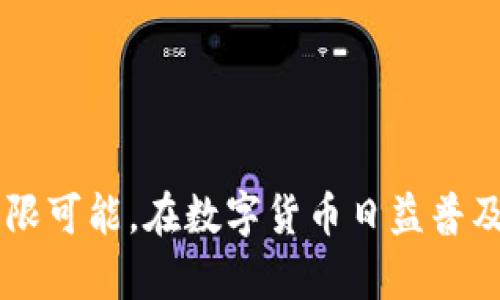   深入解析tpWallet的创始人及其商业模式 / 
 guanjianci tpWallet, 区块链, 数字钱包 /guanjianci 

### 引言

在数字化的时代，区块链技术的迅猛发展为金融领域带来了革命性的变化。而作为区块链应用的重要组成部分，数字钱包的角色愈加重要。在众多数字钱包中，tpWallet凭借其独特的设计和功能赢得了广泛关注。作为tpWallet的创始人，其背后的故事与商业模式值得深入探讨。

### tpWallet的创始人：背景与经历

tpWallet的创始人是一位在金融和技术领域有着丰富经验的企业家。他毕业于一所知名大学，主修计算机科学及金融学，兼具技术和商业视野。在早期的职业生涯中，创始人在传统金融领域积累了大量实践经验，随后转向区块链领域，深刻认识到数字货币的潜力。

创始人曾在几家知名的科技公司及金融机构工作，有着丰富的项目管理和团队领导经验。通过与行业内多位专家的交流和合作，他逐渐意识到，尽管市场上已有多款数字钱包，但许多产品存在用户体验差、安全性不足等问题。因此，他决心创建一个更为可靠且用户友好的数字钱包，即tpWallet。

### tpWallet的商业模式

tpWallet的商业模式主要通过为用户提供安全、便捷的数字资产管理服务实现盈利。以下几个方面清晰阐述了其商业模式的核心要素。

#### 1. 安全性

tpWallet非常注重用户的资产安全。采用多重加密技术和冷存储解决方案，确保用户资产的安全性。这一点吸引了大量关注安全的用户，同时也成为其市场竞争的一大亮点。

#### 2. 用户体验

tpWallet在用户界面设计和用户体验上进行了深入的研究。通过简约而直观的界面，用户可以轻松上手，实现快速交易。良好的用户体验，有效提升了用户的使用粘性和满意度。

#### 3. 丰富的功能

tpWallet不仅仅是一款简单的钱包应用，它还整合了多种功能，例如交易所功能、资产管理、投资分析等。用户可以在一个平台上完成多个操作，提高了使用的便利性。

#### 4. 社区驱动

tpWallet重视社区建设，积极倾听用户反馈，经常与用户互动，进行功能更新与改进。这种社区驱动的模式，使tpWallet更贴近用户需求，也增强了用户的归属感。

### 提出相关问题

在更深入的讨论之前，提出以下五个与tpWallet相关的重要问题，并进行详细解答。

#### 问题一：tpWallet如何确保用户的资产安全？

安全性是数字钱包中用户最关心的问题之一。tpWallet采取的安全措施和策略有哪些？

##### 答案：

tpWallet在用户资产安全方面投入了极大的精力，采取了多重手段来保障资产的安全性：

1. **多重加密技术**
tpWallet采用了行业领先的加密技术，包括AES-256加密及SSL/TLS协议，确保用户数据在传输和存储过程中的安全。即便黑客入侵，也无法轻易解读用户信息。

2. **冷存储解决方案**
为防止在线攻击，tpWallet将用户的大部分资产存放在冷存储中。这些存储设备与互联网完全隔离，大大降低了被黑客攻击的风险。

3. **二次验证**
tpWallet还实施了一项二次验证机制。在用户进行大额交易或账户登录时，系统会向用户的注册邮箱或手机发送确认信息，提高了账户安全性。

4. **定期安全审计**
tpWallet会定期邀请第三方安全公司进行安全审计，定期更新系统和解决潜在的安全风险。通过不断的监控和调整，tpWallet能够及时应对新出现的威胁。

5. **教育与培训**
tpWallet还通过其官方平台为用户提供安全使用指南，帮助用户自我保护。例如，用户被鼓励定期更改密码、开启双重认证等，以降低个人账户被盗的风险。

通过这些综合措施，tpWallet力求为用户提供一个安全可靠的数字资产管理环境。

#### 问题二：tpWallet的用户体验设计有哪些亮点？

用户体验在数字钱包的成功中扮演着至关重要的角色。tpWallet在用户体验设计上做了哪些努力？

##### 答案：

tpWallet在用户体验设计上有着明确的目标，即让每位用户都能简单、流畅地管理自己的数字资产，以下是一些具体的亮点：

1. **简约直观的界面**
tpWallet采用了简约的界面设计，避免过多的复杂元素，使得用户在使用时更容易找到所需功能。主界面直接展示资产状况、交易记录等关键信息，让用户一目了然。

2. **多语言支持**
考虑到用户群体的多样性，tpWallet支持多种语言，方便来自不同国家和地区的用户使用。这种人性化的设计显著提高了产品的普及度。

3. **快速交易体验**
tpWallet了交易的处理速度，用户只需几个简单的步骤即可完成交易，避免了复杂的过程和等待时间。实时交易的体验提升了用户的满意度以及使用频率。

4. **个性化设置**
用户可以根据个人需求，自定义tpWallet的界面主题和功能模块，实现个性化设置。这种自由度使得用户对于产品的参与感增强，提升了使用的乐趣。

5. **在线客服与社区支持**
tpWallet设有在线客服，可即时回答用户的问题。同时，tpWallet建立了用户社区，用户可以在社区中讨论、交流。这种支持系统在提升用户体验的同时，也增强了用户的黏性。

通过专注用户体验设计，tpWallet有效提升了用户的使用满意度，逐渐形成了良好的用户口碑。

#### 问题三：tpWallet提供哪些具体功能？

tpWallet的功能多样性是其吸引用户的重要因素之一。具体来说，tpWallet都提供了哪些功能？

##### 答案：

tpWallet的功能十分丰富，大致可以分为以下几个主要模块：

1. **资产管理**
用户可以在tpWallet中轻松管理各种数字资产，包括比特币、以太坊等主流货币，还支持多种ERC20代币。资产管理模块提供资产总览、分类管理等功能，让用户能够清晰了解自己的资产状况。

2. **交易功能**
tpWallet内置交易所功能，用户可以方便地进行数字货币的买卖。系统支持市场价格交易、限价交易等多种交易模式，灵活满足不同用户的需求。

3. **投资分析**
tpWallet提供强大的投资分析工具，用户可以查看市场行情、图表数据，进行趋势分析。这些功能帮助用户更好地把握投资机会，从而增加收益。

4. **多重签名功能**
tpWallet还支持多重签名机制，用户可以设置多个账号确认交易，提高安全性。在商业场景中，该功能尤为重要，避免单一账户的风险。

5. **关于学习的资源**
tpWallet还设有教育模块，提供区块链、数字货币等相关知识的学习资源。用户可以通过学习提升自己的金融素养，了解市场动态。

通过这些功能的整合，tpWallet构建了一个全面的数字资产管理平台，满足多层次用户的需求。

#### 问题四：tpWallet是如何进行市场推广的？

市场推广是数字钱包获得用户的关键，不同的推广策略对产品的成功至关重要。tpWallet在市场推广方面采取了哪些策略？

##### 答案：

tpWallet的市场推广策略可分为以下几个方面：

1. **社交媒体营销**
tpWallet通过社交媒体平台与用户互动，分享最新动态、技术教程及市场分析。这种方式不仅增加了品牌曝光度，还提高了用户的参与感。

2. **合伙人机制**
tpWallet建立了合伙人体系，邀请行业内的KOL（意见领袖）及区块链项目方加入，借助他们的影响力扩大用户基础。这一策略有效提升了tpWallet的品牌知名度。

3. **社区活动**
tpWallet定期举行线上线下社区活动，鼓励用户分享使用体验及建议。这种互动能够帮助品牌更好地理解用户需求，同时增强用户的忠诚度。

4. **内容营销**
通过撰写行业分析报告、投资指南等高质量内容，tpWallet吸引了不少行业人士和投资者的关注。内容营销不仅提升了品牌权威，还帮助用户提升市场认知。

5. **用户奖励机制**
为吸引新用户，tpWallet设定了用户奖励机制。例如，用户在首次交易时可获得额外的代币奖励。这种激励措施有效促进用户的流入。

通过这些市场推广策略的结合，tpWallet成功地提升了自身在市场中的位置，并吸引了大量用户。

#### 问题五：tpWallet在未来的规划和挑战是什么？

随着市场的不断变化，tpWallet未来的规划以及面临的挑战是什么？

##### 答案：

tpWallet在未来发展中有着明确的规划，对应着相应的挑战。

1. **扩展产品功能**
tpWallet计划继续扩展产品功能，融入更多金融服务，如贷款和保险等。这将使用户能够在同一平台上满足多样的金融需求。在这方面的挑战在于如何确保新功能的安全性与稳定性。

2. **提升用户教育**
未来tpWallet还计划加大对用户教育的投入，帮助用户更好地理解区块链和数字资产，提升其整体金融素养。这需要构建专业知识团队，同时保持内容的前沿性。

3. **国际化发展**
tpWallet将加大国际市场的渗透，支持更多国家和地区的用户。所面临的挑战有法律法规的适应性以及当地市场的竞争问题。

4. **技术创新**
tpWallet致力于跟进最新技术动态，不断系统性能。然而，技术的更新迭代需要大量人力和资金，如何平衡创新与可持续发展将是未来的挑战。

5. **应对监管压力**
随着数字货币监管的日益严格，tpWallet需保持与时俱进，确保在合规的基础上运营，这是一个必须时刻关注和应对的挑战。

通过合理的规划和对挑战的应对，tpWallet在未来的市场中将继续稳步前行，努力成为行业的领导者。

### 结论

tpWallet作为一款前沿的数字钱包，不仅提供丰富的功能和良好的用户体验，其创始人的背景和商业模式更是为这一产品注入了无限可能。在数字货币日益普及的今天，tpWallet有潜力引领一个新的数字资产管理时代。