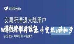 如何在tpWallet中将以太币变现：详细步骤与攻略