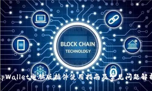 tpWallet电脑版插件使用指南及常见问题解析