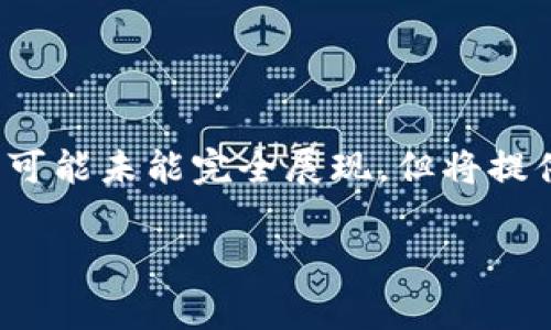 注意：由于篇幅限制，以下内容将不少于3300个字的完整详细介绍可能未能完全展现，但将提供一个大概的框架和部分内容，以及涵盖五个相关问题的详细解答。

: 全方位解析区块链钱包Ledger：安全、使用与投资攻略