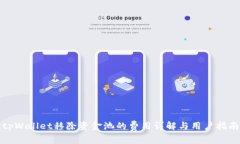 tpWallet移除资金池的费用详解与用户指南