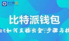tpWallet如何直接出金：步骤与技巧解析