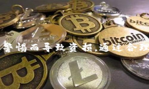   以太坊PC钱包全面指南：如何安全存储和管理你的ETH / 

 guanjianci 以太坊, PC钱包, 加密货币安全 /guanjianci 

在当今的数字货币市场中，以太坊（Ethereum）作为最流行的智能合约平台之一，吸引了大量用户和开发者的关注。对于投资者和普通用户而言，选择一个安全、便捷的钱包来存储和管理他们的以太坊（ETH）资产至关重要。本文将深入探讨以太坊PC钱包的各种类型、功能、安全性以及使用技巧，帮助用户更好地理解如何选择和使用以太坊PC钱包。

### 什么是以太坊PC钱包？

以太坊PC钱包是专为存储以太坊及其相关代币（如ERC20代币）而设计的软件应用程序。与网上钱包和移动钱包相比，PC钱包通常提供更高的安全性，因为它们不依赖于任何外部服务器存储你的私钥，而是直接保存在本地计算机上。PC钱包不仅可以用于资产存储，还支持发送和接收ETH、与智能合约交互，甚至参与去中心化金融（DeFi）活动。

### 以太坊PC钱包的类型

以太坊PC钱包主要有两种类型：热钱包和冷钱包。

热钱包

热钱包是指始终连接到互联网的钱包，方便用户进行频繁交易。常见的热钱包类型包括：

1. **桌面钱包**：安装在个人计算机上的软件钱包，比如Mist、Exodus等。
  
2. **在线钱包**：基于浏览器的钱包服务，如MetaMask，虽然通常安全性较低，但提供了极大的便利。

热钱包的优点是操作简便、易于进行交易，但相对来说，安全性较为薄弱，容易受到黑客攻击和网络诈骗。

冷钱包

冷钱包是指没有直接连接到互联网的钱包，用于长期存储资产，保证更高的安全性。常见的冷钱包类型包括：

1. **硬件钱包**：如Ledger、Trezor等，能有效防止物理和网络攻击，适合大量存储以太坊用户。

2. **纸钱包**：将你的私钥和公钥打印在纸上，物理存储，虽然安全，但使用不便，容易丢失或损坏。

冷钱包的优势在于其安全性高，但在需要频繁交易时可能不够便捷。

### 如何选择以太坊PC钱包

选择一个合适的以太坊PC钱包需要考虑多个因素，包括用户体验、安全性、功能和支持的代币种类等。以下是选择钱包时需要考虑的主要因素：

ul
  listrong安全性/strong: 确保选择的钱包有良好的安全记录，使用加密技术保护用户的私钥。/li
  listrong用户体验/strong: 钱包界面应，便于操作，新手用户需要练习容易上手。/li
  listrong支持的代币类型/strong: 如果你计划投资多种数字货币，确保钱包支持ERC20代币以及其他主流货币。/li
  listrong社区反馈和评级/strong: 查阅其他用户的评价，选择可信赖的产品。/li
  listrong更新和客户支持/strong: 确保钱包是由专业团队负责，能够及时更新与修复用户反馈的问题。/li
/ul

### 如何安全使用以太坊PC钱包

即使选择了安全的钱包，用户在使用过程中依然需要采取额外的安全措施以保护资产：

1. **备份私钥和助记词**：在钱包创建时会提供助记词，务必妥善保存，一旦丢失，很难恢复资产。

2. **定期更新软件**：确保你的钱包应用保持最新，及时应用安全补丁。

3. **使用强密码**：为钱包设置强密码，并定期更换。

4. **启用双重认证**：如果钱包支持，启用二次验证，增加安全性。

5. **注意钓鱼网站**：确保只在官方网站上下载钱包，避免在伪造网站上输入你的信息。

### 以太坊PC钱包的常见问题

在使用以太坊PC钱包的过程中，用户常常会遇到一些问题。以下是五个相关问题及其详细解答：

#### 1. 如何备份以太坊PC钱包？

备份以太坊PC钱包的步骤

备份是保护以太坊资产的至关重要的一步。以下是备份以太坊PC钱包的详细步骤：

1. **获取助记词**：在创建钱包时，钱包软件会生成一组助记词（通常为12至24个字），务必将其记录下来，存放在安全的地方。助记词可用于恢复钱包。

2. **导出钱包文件**：某些PC钱包允许用户导出私钥或钱包文件（如JSON文件）。确保将此文件存储在安全的设备上，避免被恶意软件或黑客窃取。

3. **额外备份**：除了使用助记词和钱包文件，还可以在不同的物理位置创建多份备份。比如将助记词和钱包文件复制到USB闪存驱动器，放置在安全的地方。

4. **安全存储**：定期检查备份的完整性，并确保存储介质未受损。最好是使用加密程序对这些文件进行加密，增加安全性。

同时，切记不要将助记词、私钥和钱包文件上传至云端，或在不安全的网站上分享，以免被盗取。

#### 2. 如何恢复以太坊PC钱包？

恢复以太坊PC钱包的详细步骤

若因电脑丢失或钱包软件崩溃等原因需要恢复以太坊PC钱包，可以按照以下步骤进行：

1. **安装钱包软件**：首先在你的计算机上重新下载并安装相应的钱包软件。

2. **使用助记词恢复**：打开钱包软件后，选择“恢复钱包”或“导入钱包”的选项。按照提示输入你的助记词，点击确认。

3. **导入钱包文件**：如果你有钱包文件（如JSON文件），可以选择导入该文件进行钱包恢复。系统会要求输入登录密码以确认身份。

4. **确认资产**：恢复完成后，检查账户余额，确保所有资产均已成功恢复。

如果在恢复过程中遇到困难，建议参考官方文档或社区支持获取帮助。

#### 3. 以太坊PC钱包的安全性有多高？

以太坊PC钱包的安全性分析

以太坊PC钱包的安全性受多种因素影响，包括软件本身的设计、用户的操作习惯以及外部环境等。以下是对比不同类型钱包的安全性分析：

1. **热钱包的安全性**：热钱包由于始终在线，虽然对于频繁交易用户便捷，但安全性相对较低。黑客攻击和恶意软件入侵风险较高。因此，热钱包更适合少量持有和快速交易。

2. **冷钱包的安全性**：相比之下，冷钱包（特别是硬件钱包）的安全性显著更高。无论是物理安全还是网络安全，冷钱包能有效保护用户资产不受网络攻击影响。且用户私钥存储在设备中，不会接触互联网。

3. **使用者行为**：无论使用何种类型钱包，用户的操作习惯同样至关重要。例如，购物时要小心点击不明链接，定期更新软件，使用强密码等，都能显著提高安全性。

总的来说，以太坊PC钱包的安全性会随着用户的操作监管和钱包类型的不同而有所改变。建议用户根据自身需求选择合适的钱包并采取必要的安全防范措施。

#### 4. 如何保证以太坊PC钱包的私钥安全？

保护以太坊PC钱包私钥的安全措施

私钥是控制以太坊资产的唯一凭证，保护其安全至关重要。以下是一些有效的措施：

1. **分离存储**：将私钥和助记词存储于不同的位置。例如，一份写在纸上的助记词和另一份存储在硬件加密设备中。

2. **加密保护**：通过密匙管理工具（如密码管理器）对私钥进行加密，确保没有未授权者能够访问。

3. **避免云存储**：切忌将私钥存储在云端或网上，哪怕是一些自认为安全的平台也是风险选择。

4. **定期审计**：定期检查存储介质的安全性，及时更新和更换损坏的设备，防止丢失或被盗。

5. **教育与防范**：保持对最新网络安全趋势的关注，学习如何识别钓鱼攻击和恶意软件行为，增强自我保护意识。

通过上述措施，用户可以有效提升以太坊PC钱包的私钥安全性，从而降低资产被盗风险。

#### 5. 如果遗忘了以太坊PC钱包的密码怎么办？

恢复以太坊PC钱包密码的办法

遗忘以太坊PC钱包密码会导致无法访问你的钱财，但不同钱包的处理方式各异。以下是一些常见方法：

1. **助记词恢复**：有些钱包允许通过助记词重设密码。用户在钱包界面选择“恢复身份”，输入助记词，按提示完成后即可重新设置密码。

2. **联系支持团队**：一些钱包提供技术支持服务，用户可以联系他们寻求帮助。通常，用户需提供相关信息，例如交易记录和账户名称等，以验证身份。

3. **备份的恢复文件**：如果在创建钱包时有备份和导出过钱包文件，检索这些文件并根据用户手册上的提示进行导入，重新设置密码。

如果以上方式都没有奏效，可能需要承认资产无法恢复，因此，前期的备份习惯非常重要。

### 结语

以太坊PC钱包为加密货币用户提供了安全与便利的资产管理方式。用户在选择和使用钱包的过程中，需重视安全性，并采取有效的防范措施，避免因缺乏知识和警惕而导致资损。通过合理的备份和恢复措施，确保对资产的有效控制与管理。

希望本文对你了解以太坊PC钱包和有效管理资源有所帮助，保持警觉，安全理财，祝你在数字货币的世界里收获丰厚。