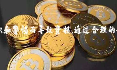   以太坊PC钱包全面指南：如何安全存储和管理你的ETH / 

 guanjianci 以太坊, PC钱包, 加密货币安全 /guanjianci 

在当今的数字货币市场中，以太坊（Ethereum）作为最流行的智能合约平台之一，吸引了大量用户和开发者的关注。对于投资者和普通用户而言，选择一个安全、便捷的钱包来存储和管理他们的以太坊（ETH）资产至关重要。本文将深入探讨以太坊PC钱包的各种类型、功能、安全性以及使用技巧，帮助用户更好地理解如何选择和使用以太坊PC钱包。

### 什么是以太坊PC钱包？

以太坊PC钱包是专为存储以太坊及其相关代币（如ERC20代币）而设计的软件应用程序。与网上钱包和移动钱包相比，PC钱包通常提供更高的安全性，因为它们不依赖于任何外部服务器存储你的私钥，而是直接保存在本地计算机上。PC钱包不仅可以用于资产存储，还支持发送和接收ETH、与智能合约交互，甚至参与去中心化金融（DeFi）活动。

### 以太坊PC钱包的类型

以太坊PC钱包主要有两种类型：热钱包和冷钱包。

热钱包

热钱包是指始终连接到互联网的钱包，方便用户进行频繁交易。常见的热钱包类型包括：

1. **桌面钱包**：安装在个人计算机上的软件钱包，比如Mist、Exodus等。
  
2. **在线钱包**：基于浏览器的钱包服务，如MetaMask，虽然通常安全性较低，但提供了极大的便利。

热钱包的优点是操作简便、易于进行交易，但相对来说，安全性较为薄弱，容易受到黑客攻击和网络诈骗。

冷钱包

冷钱包是指没有直接连接到互联网的钱包，用于长期存储资产，保证更高的安全性。常见的冷钱包类型包括：

1. **硬件钱包**：如Ledger、Trezor等，能有效防止物理和网络攻击，适合大量存储以太坊用户。

2. **纸钱包**：将你的私钥和公钥打印在纸上，物理存储，虽然安全，但使用不便，容易丢失或损坏。

冷钱包的优势在于其安全性高，但在需要频繁交易时可能不够便捷。

### 如何选择以太坊PC钱包

选择一个合适的以太坊PC钱包需要考虑多个因素，包括用户体验、安全性、功能和支持的代币种类等。以下是选择钱包时需要考虑的主要因素：

ul
  listrong安全性/strong: 确保选择的钱包有良好的安全记录，使用加密技术保护用户的私钥。/li
  listrong用户体验/strong: 钱包界面应，便于操作，新手用户需要练习容易上手。/li
  listrong支持的代币类型/strong: 如果你计划投资多种数字货币，确保钱包支持ERC20代币以及其他主流货币。/li
  listrong社区反馈和评级/strong: 查阅其他用户的评价，选择可信赖的产品。/li
  listrong更新和客户支持/strong: 确保钱包是由专业团队负责，能够及时更新与修复用户反馈的问题。/li
/ul

### 如何安全使用以太坊PC钱包

即使选择了安全的钱包，用户在使用过程中依然需要采取额外的安全措施以保护资产：

1. **备份私钥和助记词**：在钱包创建时会提供助记词，务必妥善保存，一旦丢失，很难恢复资产。

2. **定期更新软件**：确保你的钱包应用保持最新，及时应用安全补丁。

3. **使用强密码**：为钱包设置强密码，并定期更换。

4. **启用双重认证**：如果钱包支持，启用二次验证，增加安全性。

5. **注意钓鱼网站**：确保只在官方网站上下载钱包，避免在伪造网站上输入你的信息。

### 以太坊PC钱包的常见问题

在使用以太坊PC钱包的过程中，用户常常会遇到一些问题。以下是五个相关问题及其详细解答：

#### 1. 如何备份以太坊PC钱包？

备份以太坊PC钱包的步骤

备份是保护以太坊资产的至关重要的一步。以下是备份以太坊PC钱包的详细步骤：

1. **获取助记词**：在创建钱包时，钱包软件会生成一组助记词（通常为12至24个字），务必将其记录下来，存放在安全的地方。助记词可用于恢复钱包。

2. **导出钱包文件**：某些PC钱包允许用户导出私钥或钱包文件（如JSON文件）。确保将此文件存储在安全的设备上，避免被恶意软件或黑客窃取。

3. **额外备份**：除了使用助记词和钱包文件，还可以在不同的物理位置创建多份备份。比如将助记词和钱包文件复制到USB闪存驱动器，放置在安全的地方。

4. **安全存储**：定期检查备份的完整性，并确保存储介质未受损。最好是使用加密程序对这些文件进行加密，增加安全性。

同时，切记不要将助记词、私钥和钱包文件上传至云端，或在不安全的网站上分享，以免被盗取。

#### 2. 如何恢复以太坊PC钱包？

恢复以太坊PC钱包的详细步骤

若因电脑丢失或钱包软件崩溃等原因需要恢复以太坊PC钱包，可以按照以下步骤进行：

1. **安装钱包软件**：首先在你的计算机上重新下载并安装相应的钱包软件。

2. **使用助记词恢复**：打开钱包软件后，选择“恢复钱包”或“导入钱包”的选项。按照提示输入你的助记词，点击确认。

3. **导入钱包文件**：如果你有钱包文件（如JSON文件），可以选择导入该文件进行钱包恢复。系统会要求输入登录密码以确认身份。

4. **确认资产**：恢复完成后，检查账户余额，确保所有资产均已成功恢复。

如果在恢复过程中遇到困难，建议参考官方文档或社区支持获取帮助。

#### 3. 以太坊PC钱包的安全性有多高？

以太坊PC钱包的安全性分析

以太坊PC钱包的安全性受多种因素影响，包括软件本身的设计、用户的操作习惯以及外部环境等。以下是对比不同类型钱包的安全性分析：

1. **热钱包的安全性**：热钱包由于始终在线，虽然对于频繁交易用户便捷，但安全性相对较低。黑客攻击和恶意软件入侵风险较高。因此，热钱包更适合少量持有和快速交易。

2. **冷钱包的安全性**：相比之下，冷钱包（特别是硬件钱包）的安全性显著更高。无论是物理安全还是网络安全，冷钱包能有效保护用户资产不受网络攻击影响。且用户私钥存储在设备中，不会接触互联网。

3. **使用者行为**：无论使用何种类型钱包，用户的操作习惯同样至关重要。例如，购物时要小心点击不明链接，定期更新软件，使用强密码等，都能显著提高安全性。

总的来说，以太坊PC钱包的安全性会随着用户的操作监管和钱包类型的不同而有所改变。建议用户根据自身需求选择合适的钱包并采取必要的安全防范措施。

#### 4. 如何保证以太坊PC钱包的私钥安全？

保护以太坊PC钱包私钥的安全措施

私钥是控制以太坊资产的唯一凭证，保护其安全至关重要。以下是一些有效的措施：

1. **分离存储**：将私钥和助记词存储于不同的位置。例如，一份写在纸上的助记词和另一份存储在硬件加密设备中。

2. **加密保护**：通过密匙管理工具（如密码管理器）对私钥进行加密，确保没有未授权者能够访问。

3. **避免云存储**：切忌将私钥存储在云端或网上，哪怕是一些自认为安全的平台也是风险选择。

4. **定期审计**：定期检查存储介质的安全性，及时更新和更换损坏的设备，防止丢失或被盗。

5. **教育与防范**：保持对最新网络安全趋势的关注，学习如何识别钓鱼攻击和恶意软件行为，增强自我保护意识。

通过上述措施，用户可以有效提升以太坊PC钱包的私钥安全性，从而降低资产被盗风险。

#### 5. 如果遗忘了以太坊PC钱包的密码怎么办？

恢复以太坊PC钱包密码的办法

遗忘以太坊PC钱包密码会导致无法访问你的钱财，但不同钱包的处理方式各异。以下是一些常见方法：

1. **助记词恢复**：有些钱包允许通过助记词重设密码。用户在钱包界面选择“恢复身份”，输入助记词，按提示完成后即可重新设置密码。

2. **联系支持团队**：一些钱包提供技术支持服务，用户可以联系他们寻求帮助。通常，用户需提供相关信息，例如交易记录和账户名称等，以验证身份。

3. **备份的恢复文件**：如果在创建钱包时有备份和导出过钱包文件，检索这些文件并根据用户手册上的提示进行导入，重新设置密码。

如果以上方式都没有奏效，可能需要承认资产无法恢复，因此，前期的备份习惯非常重要。

### 结语

以太坊PC钱包为加密货币用户提供了安全与便利的资产管理方式。用户在选择和使用钱包的过程中，需重视安全性，并采取有效的防范措施，避免因缺乏知识和警惕而导致资损。通过合理的备份和恢复措施，确保对资产的有效控制与管理。

希望本文对你了解以太坊PC钱包和有效管理资源有所帮助，保持警觉，安全理财，祝你在数字货币的世界里收获丰厚。