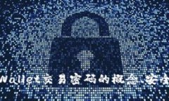 : 全面解析tpWallet交易密码的概念、安全性与管理