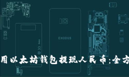 如何使用以太坊钱包提现人民币：全方位指南