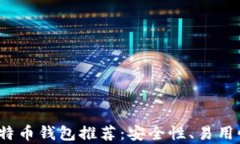2023年最佳比特币钱包推荐：安全性、易用性及功