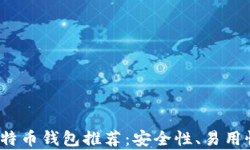 
2023年最佳比特币钱包推荐：安全性、易用性及功能全解析