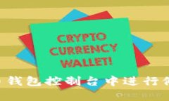 如何在比特币钱包控制台中进行修改：全面指南