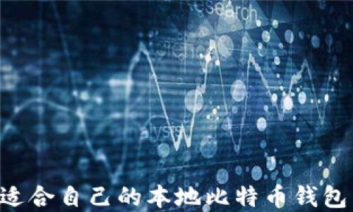 
如何选择适合自己的本地比特币钱包：全面指南