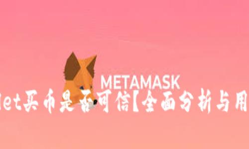 tpWallet买币是否可信？全面分析与用户指南