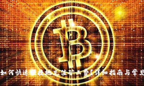 tpWallet如何快速便捷地充值矿工费？详细指南与常见问题解答