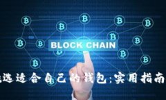 如何挑选适合自己的钱包：实用指南与推荐