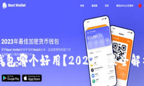 比特币钱包哪个好用？2023年最全解析与推荐