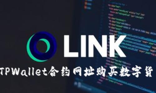 : 如何使用TPWallet合约网址购买数字货币：详细指南