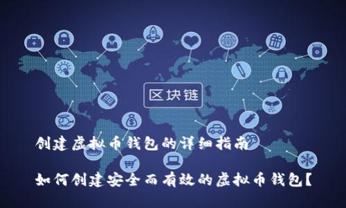 创建虚拟币钱包的详细指南

如何创建安全而有效的虚拟币钱包？