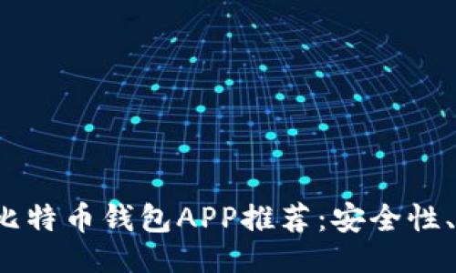 题目：
2023年最佳比特币钱包APP推荐：安全性、易用性全解析