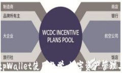 全面解析tpWallet使用教学：数字资产管理与操作指